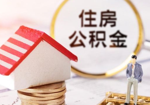 福州离职公积金取（离职提取住房公积金）