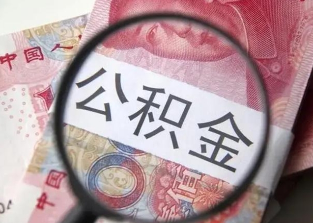 福州离职公积金可以取钱吗（离职了,公积金可以取现金吗）